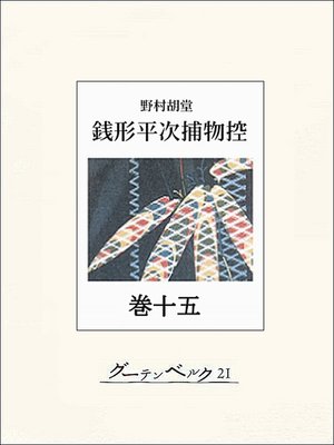cover image of 銭形平次捕物控　巻十五
